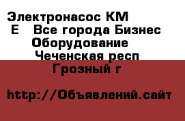 Электронасос КМ 100-80-170Е - Все города Бизнес » Оборудование   . Чеченская респ.,Грозный г.